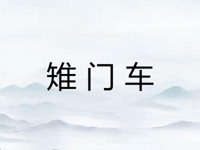 雉门车