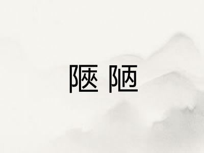 陿陋