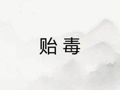 贻毒