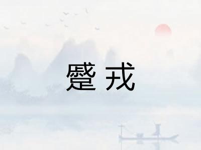 蹙戎