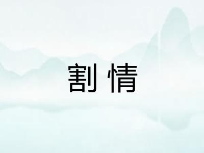割情