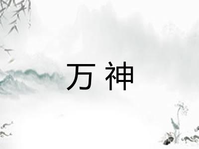 万神