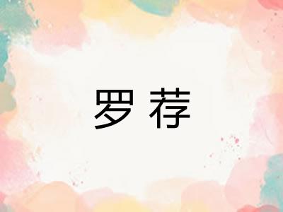 罗荐