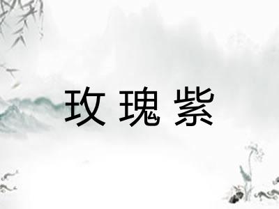 玫瑰紫