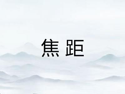 焦距