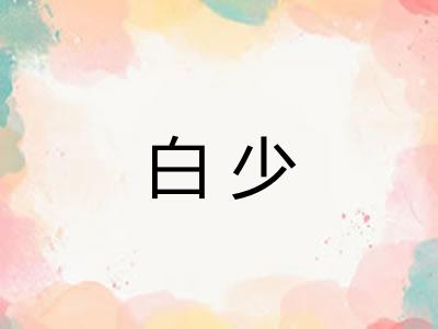 白少