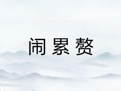 闹累赘