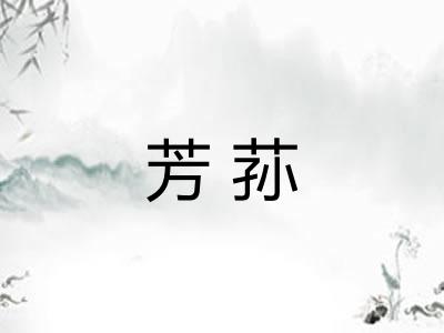 芳荪