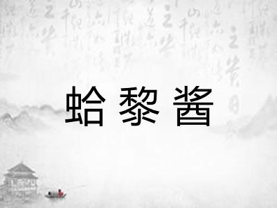 蛤黎酱