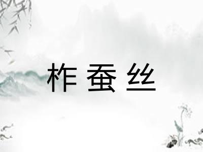 柞蚕丝