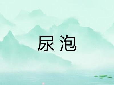 尿泡