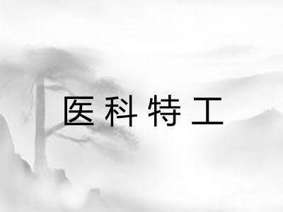 医科特工
