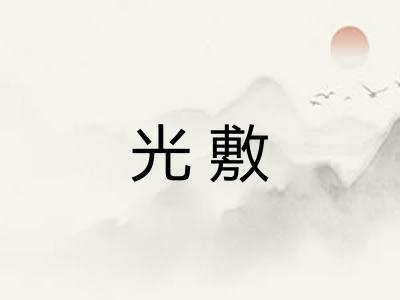 光敷