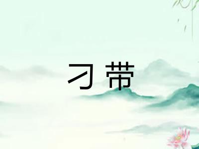 刁带