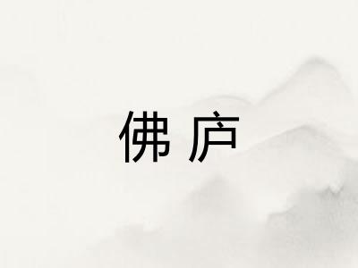 佛庐