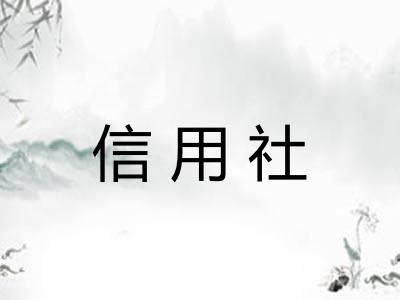 信用社