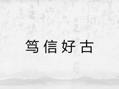 笃信好古