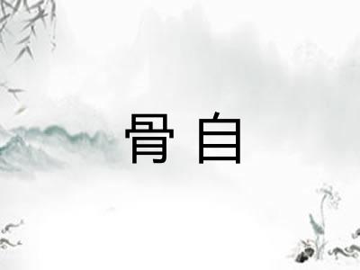 骨自