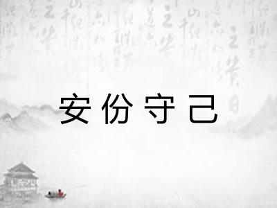 安份守己