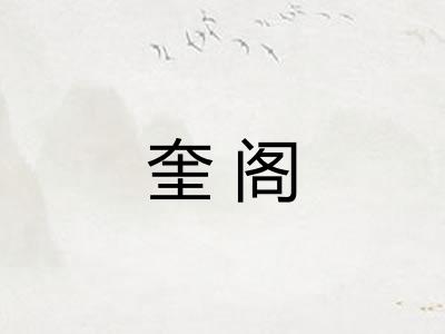 奎阁