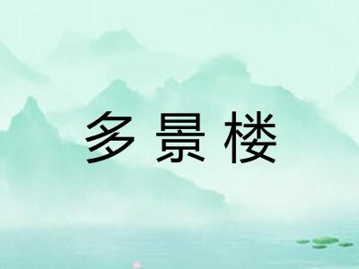 多景楼
