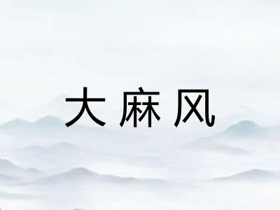 大麻风