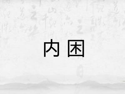 内困