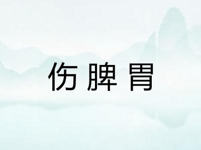 伤脾胃