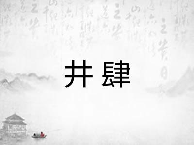 井肆