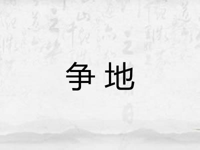 争地