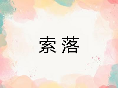 索落