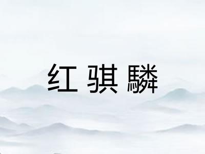 红骐驎
