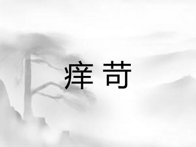 痒苛