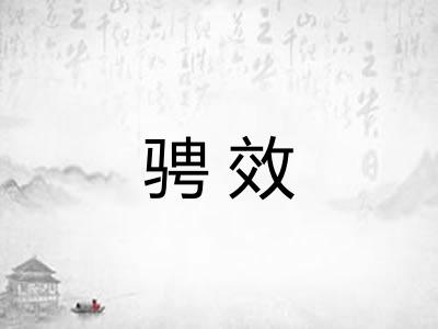 骋效