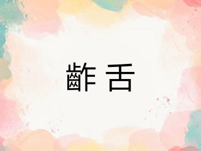 齚舌