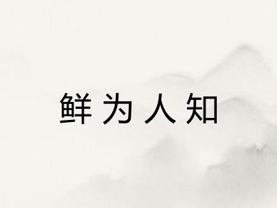 鲜为人知