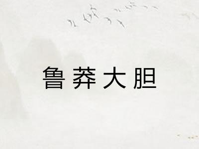 鲁莽大胆