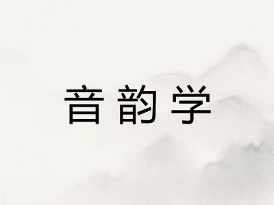 音韵学