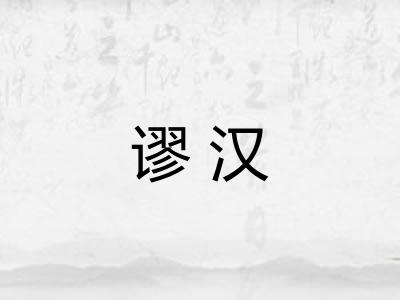 谬汉