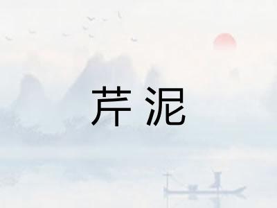 芹泥