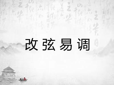 改弦易调