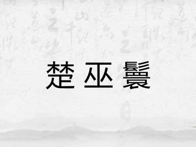 楚巫鬟