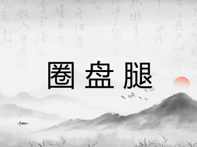 圈盘腿