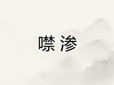 噤渗