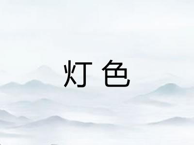 灯色