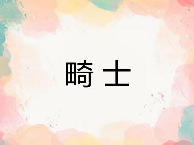 畸士
