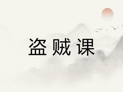 盗贼课