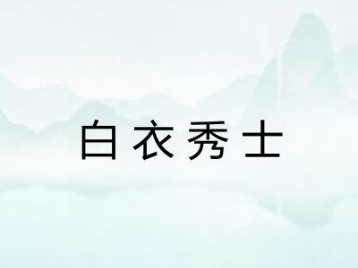 白衣秀士