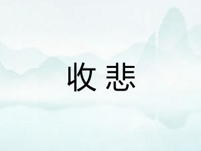 收悲
