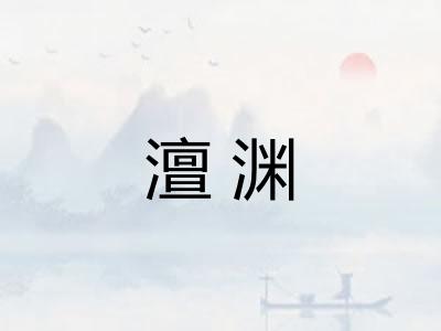 澶渊